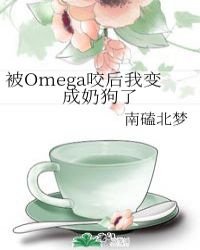 被Omega咬後我變成奶狗了