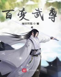 百變武尊