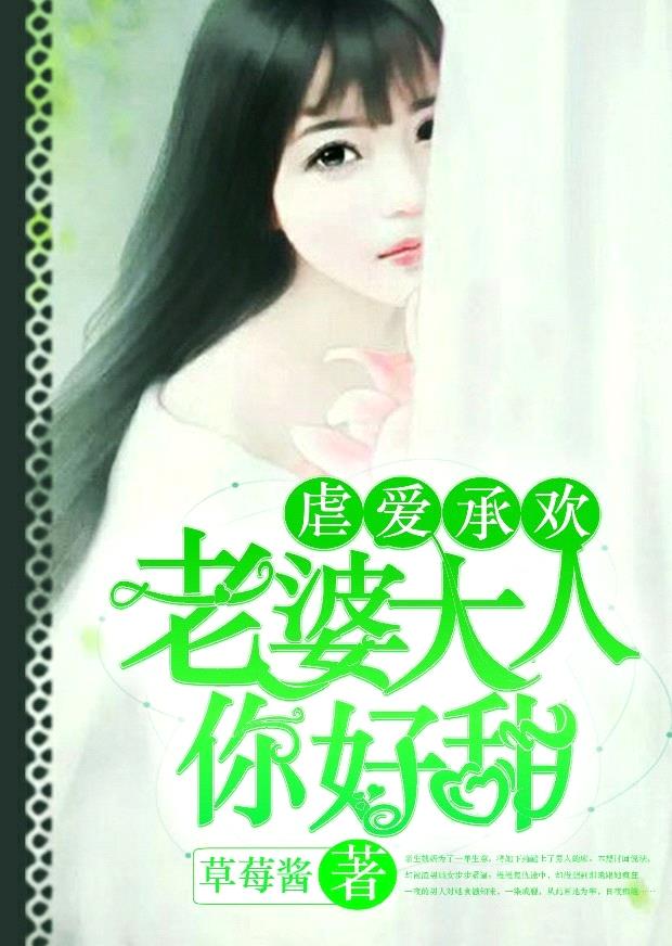 虐愛承歡：老婆大人你好甜