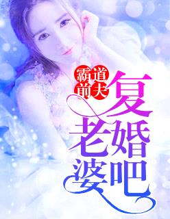 霸道前夫：老婆，複婚吧！