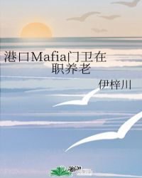 港口Mafia門衛在職養老