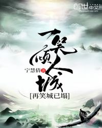 一笑傾人城，再笑城已塌