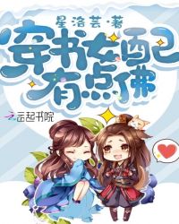 穿書女配有點佛