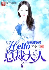 高調示愛，hello，總裁大人！