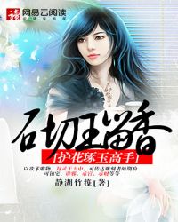 砌玉留香：護花琢玉高手