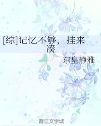 [綜]記憶不夠，掛來湊