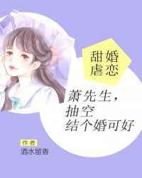 甜婚虐戀：蕭先生，抽空結個婚可好