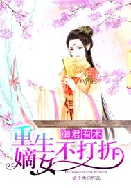 禦君有術，重生嫡女不打折