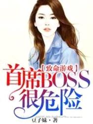 致命遊戲：首席BOSS很危險