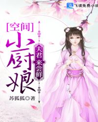 空間小廚娘：夫君，來嚐鮮