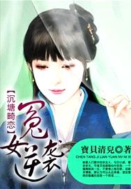 沉塘畸戀：冤女逆襲