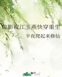 綜影視江玉燕快穿重生