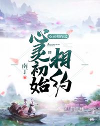 心靈相約之心靈初始相約