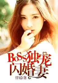 BOSS獨寵閃婚妻