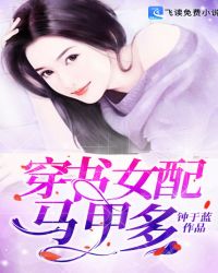 穿書女配馬甲多