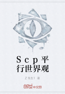 Scp平行世界觀