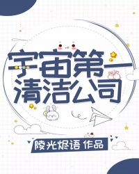 [綜英美]宇宙第一清潔公司