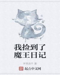 我撿到了魔王日記