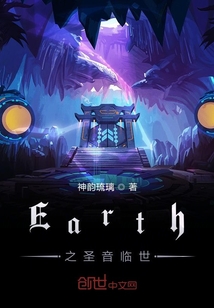 Earth之聖音臨世