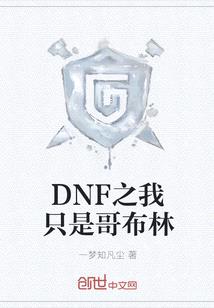 DNF之我隻是哥布林