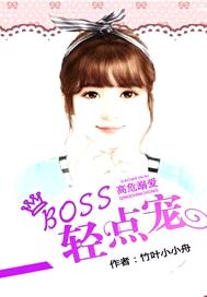 高危溺愛：BOSS，輕點寵