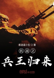 抗戰之兵王歸來