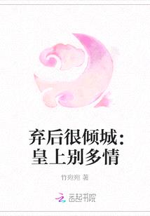 棄後很傾城：皇上別多情