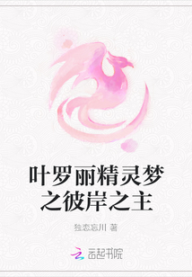 葉羅麗精靈夢之彼岸之主