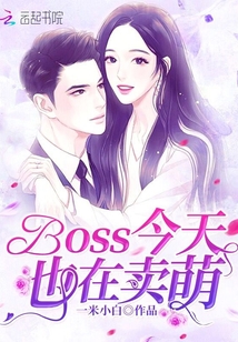 BOSS今天也在賣萌