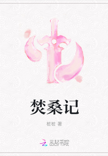 焚桑記