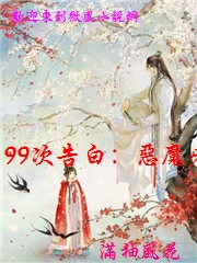 99次告白：惡魔老公，求別鬧！