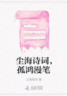 塵海詩詞，孤鴻漫筆