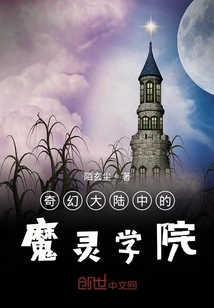 奇幻大陸中的魔靈學院