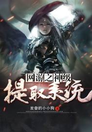 網遊之神級提取係統