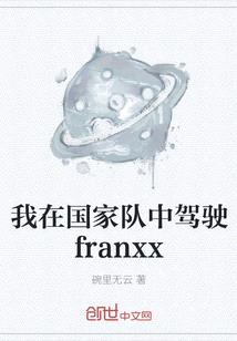 我在國家隊中駕駛franxx