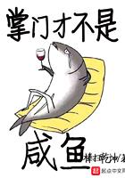 掌門才不是鹹魚