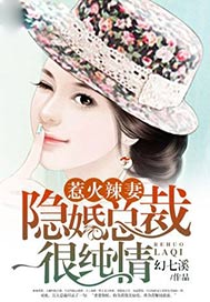 惹火辣妻：隱婚總裁很純情