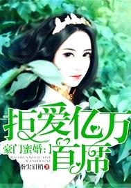 豪門蜜婚：拒愛億萬首席