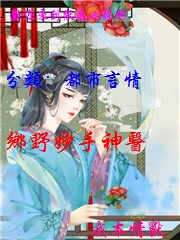 鄉野妙手神醫