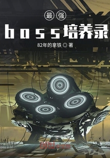 最強boss培養錄