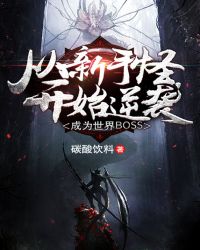 從新手怪逆襲成世界Boss