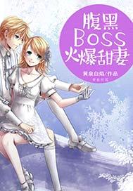 腹黑Boss火爆甜妻