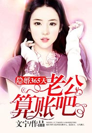 隱婚365天：老公算賬吧