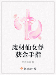 廢材仙女俘獲金手指