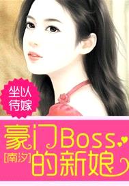 坐以待嫁：豪門Boss的新娘