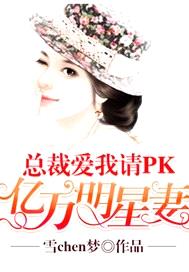 總裁愛我請PK：億萬明星妻