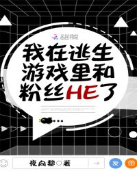 我在逃生遊戲裏和粉絲HE了