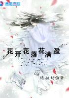 花開花落花滿盈