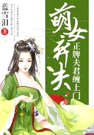 萌女棄夫：正牌夫君纏上門