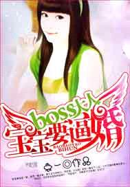 boss大人：寶寶要逼婚